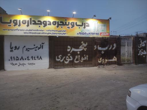 عکس کارگاه و فروشگاه درب و پنجره دوجداره رویا