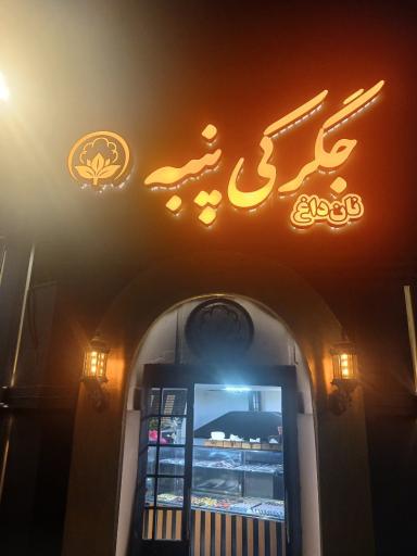 عکس جگرکی پنبه