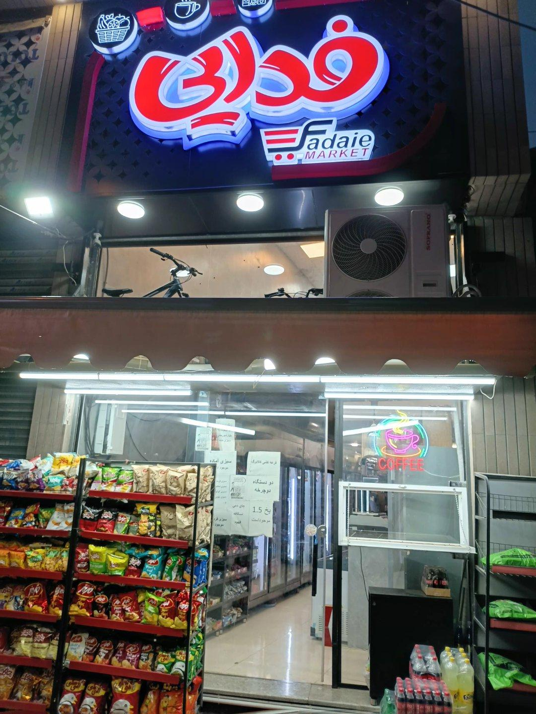 عکس سوپری فدایی