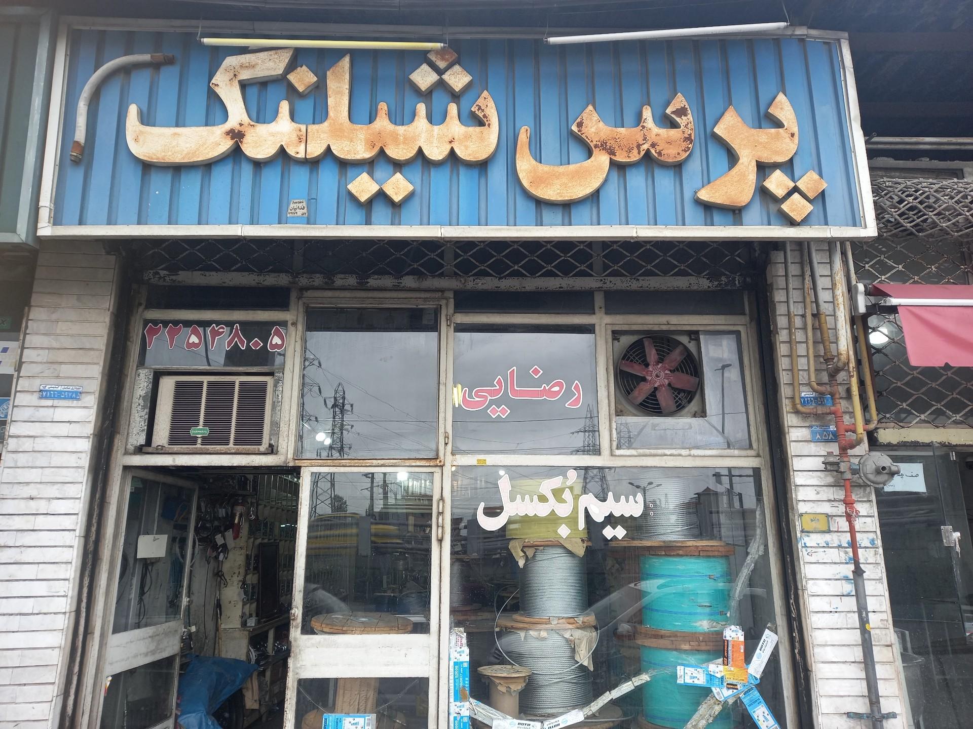 عکس سیم بکسل‌ و شیلنگ رضایی