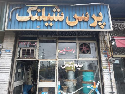 عکس سیم بکسل‌ و شیلنگ رضایی