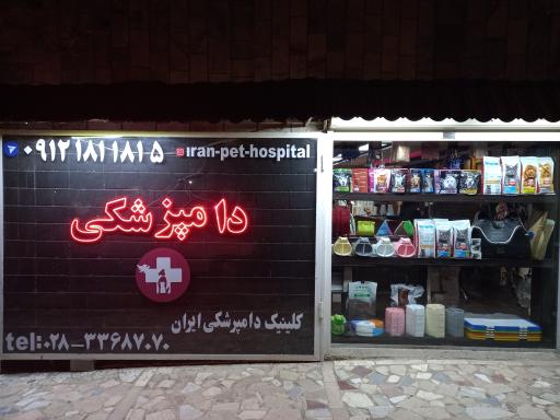 عکس کلینیک دامپزشکی ایران