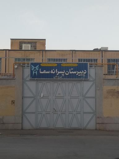 عکس دبیرستان پسرانه سما