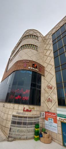 عکس پیتزا صفا