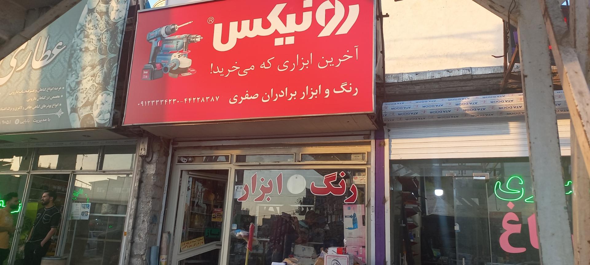 عکس رنگ و ابزار صفری