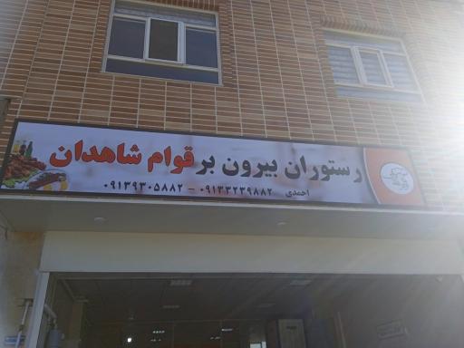 عکس رستوران بیرون بر قوام شاهدان
