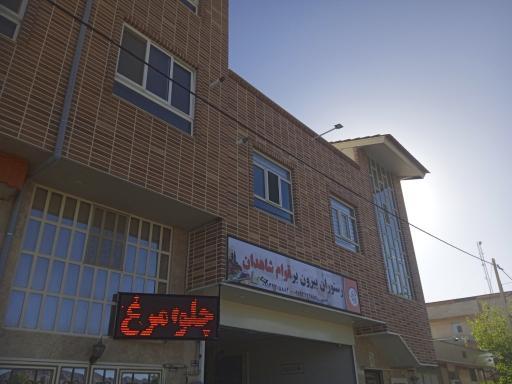 عکس رستوران بیرون بر قوام شاهدان