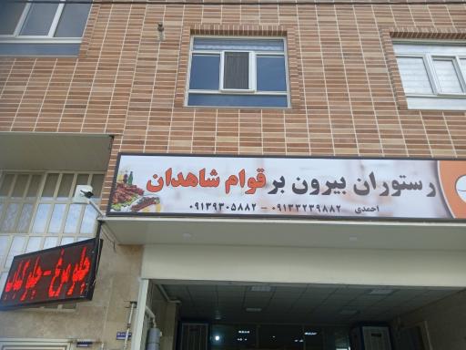 عکس رستوران بیرون بر قوام شاهدان