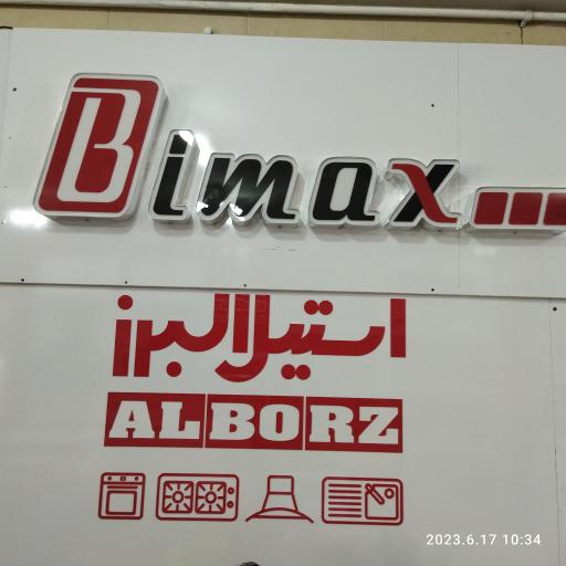 عکس نمایندگی بیمکث و استیل البرز