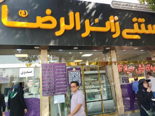 عکس آبمیوه و بستنی زائرالرضا (شعبه 1)