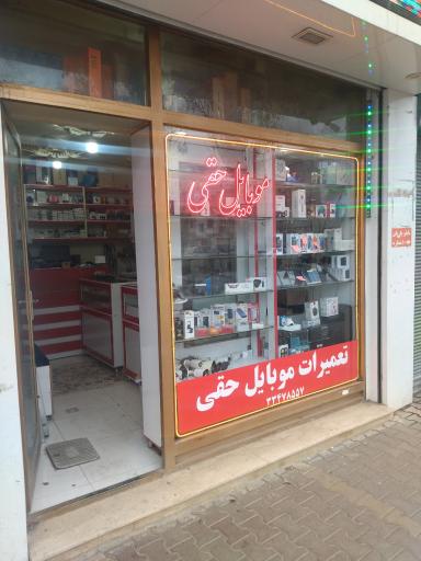 عکس موبایل حقی