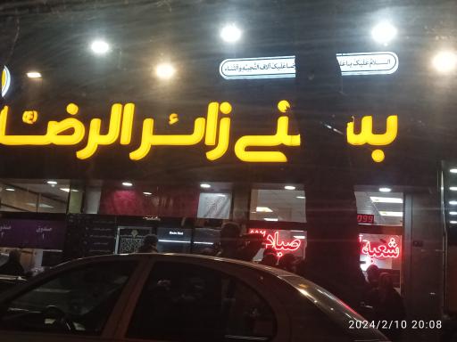 عکس آبمیوه و بستنی زائرالرضا (شعبه 1)