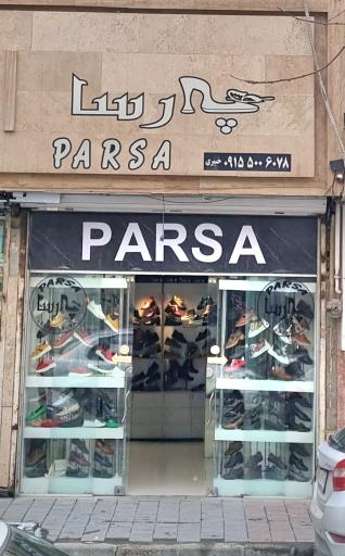 کفش پارسا