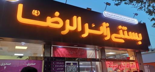 عکس آبمیوه و بستنی زائرالرضا (شعبه 1)