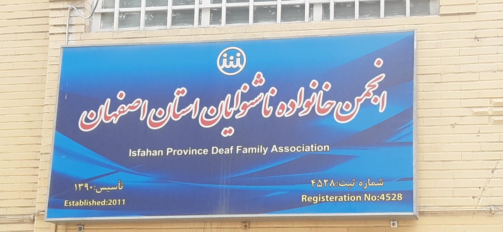 عکس انجمن ناشنوایان اصفهان