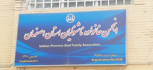 عکس انجمن ناشنوایان اصفهان