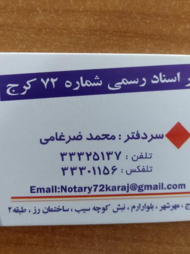 عکس دفتر ثبت اسناد ۷۲ کرج