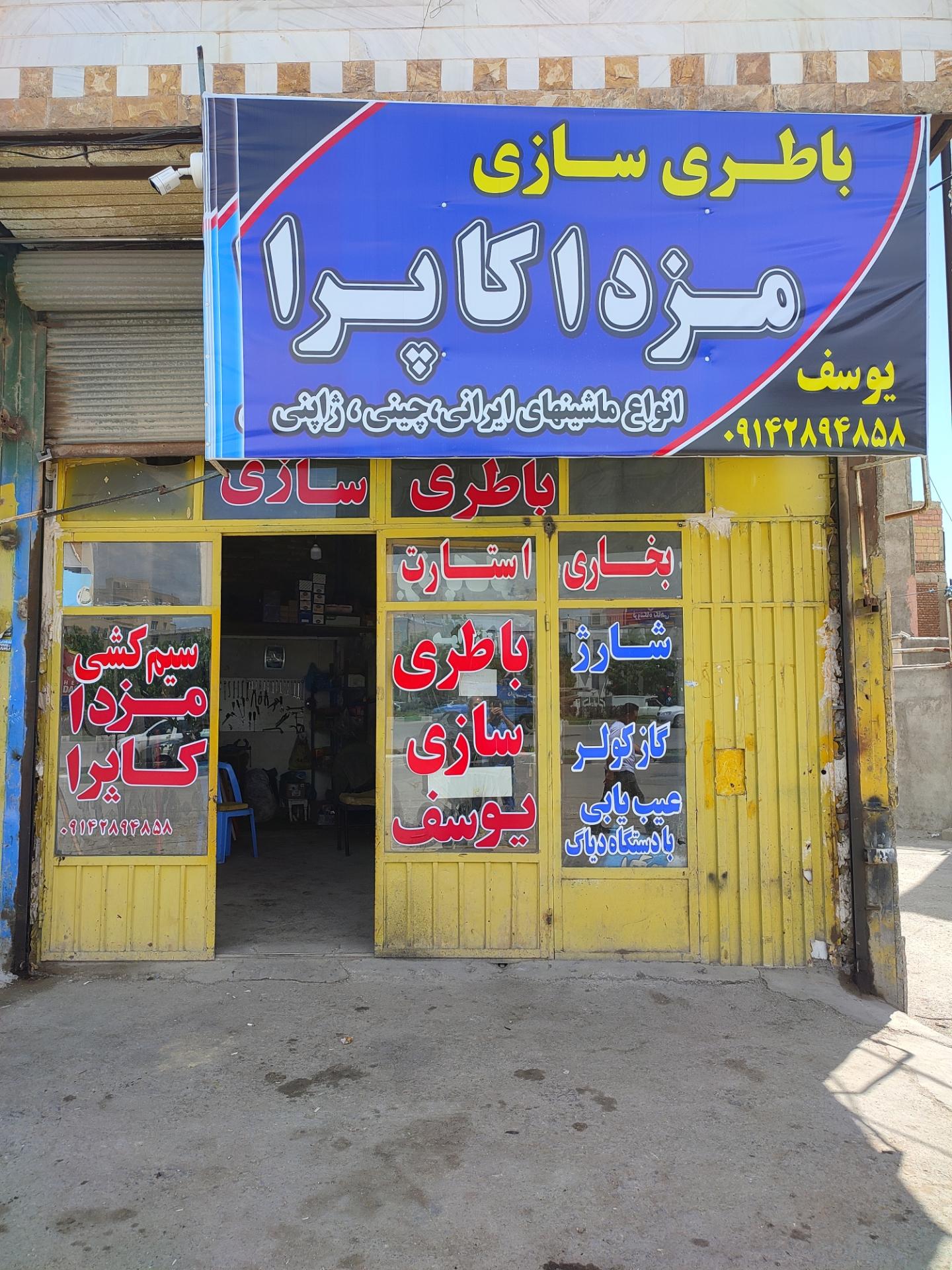 عکس باطری سازی یوسف مزدا