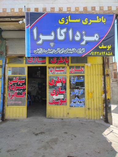 عکس باطری سازی یوسف مزدا