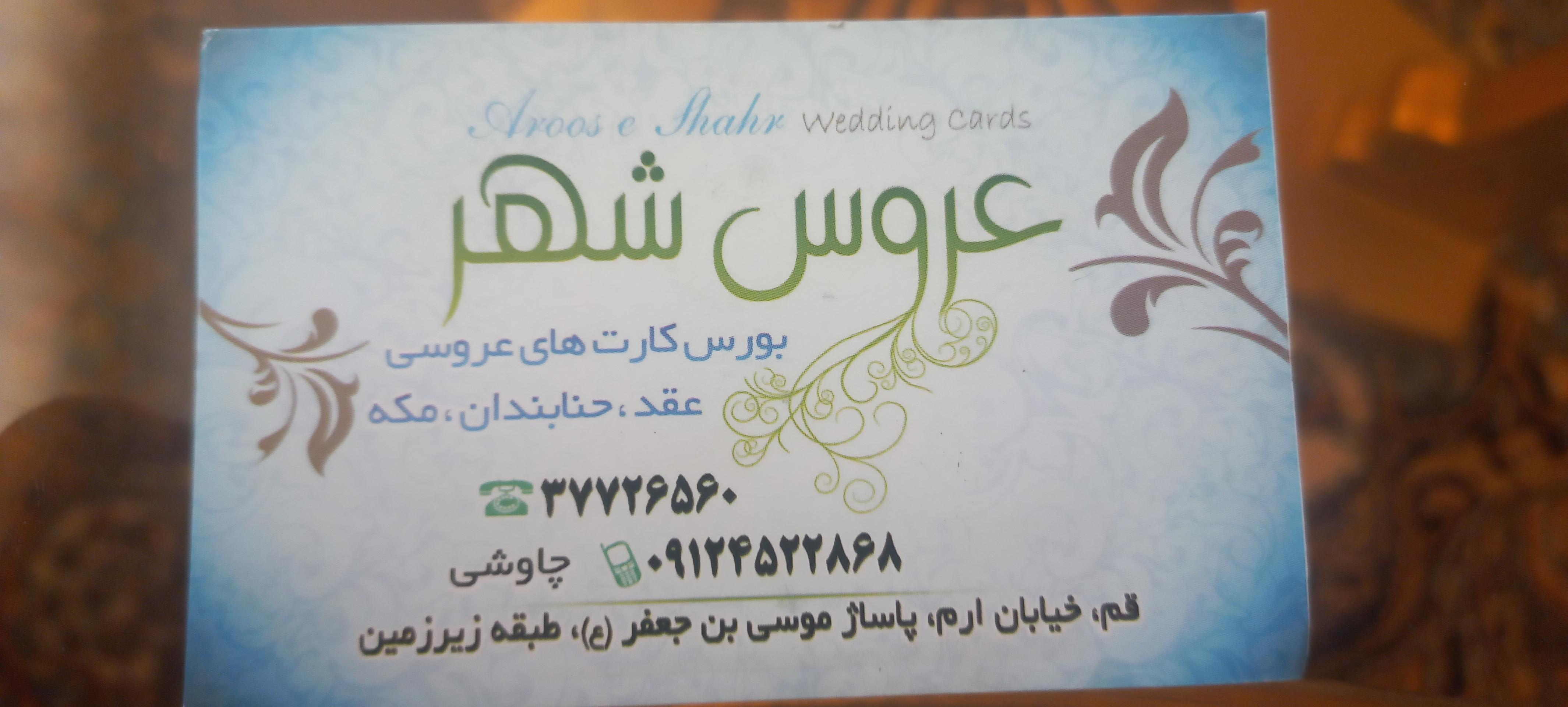 عکس کارت عروس شهر (چاپ پیروز)