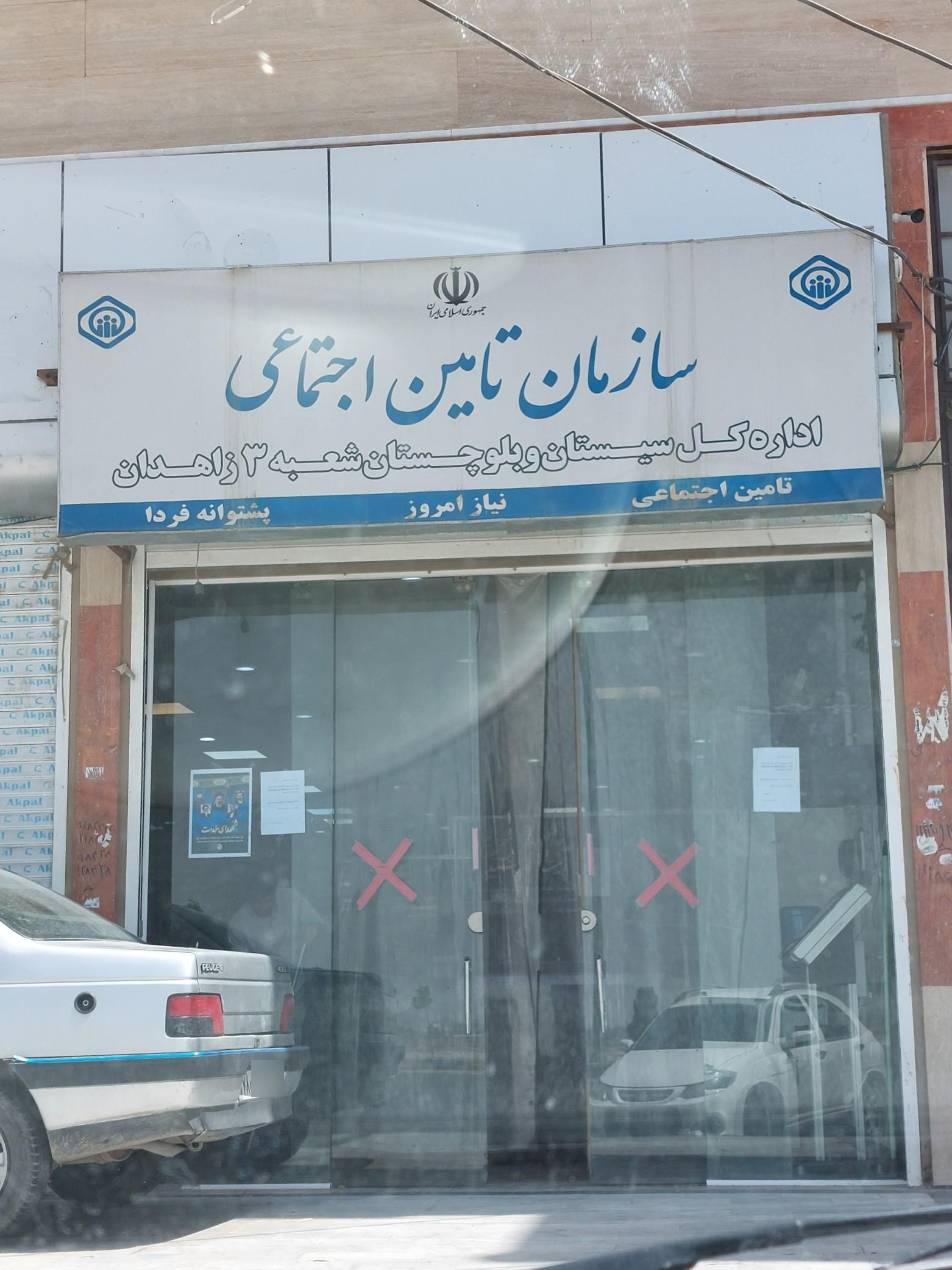 عکس سازمان تامین اجتماعی شعبه ۳