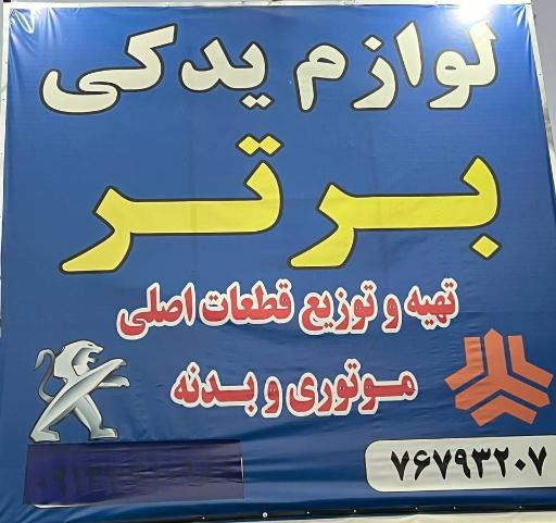 لوازم یدکی برتر