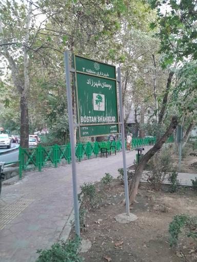 عکس بوستان شهرزاد