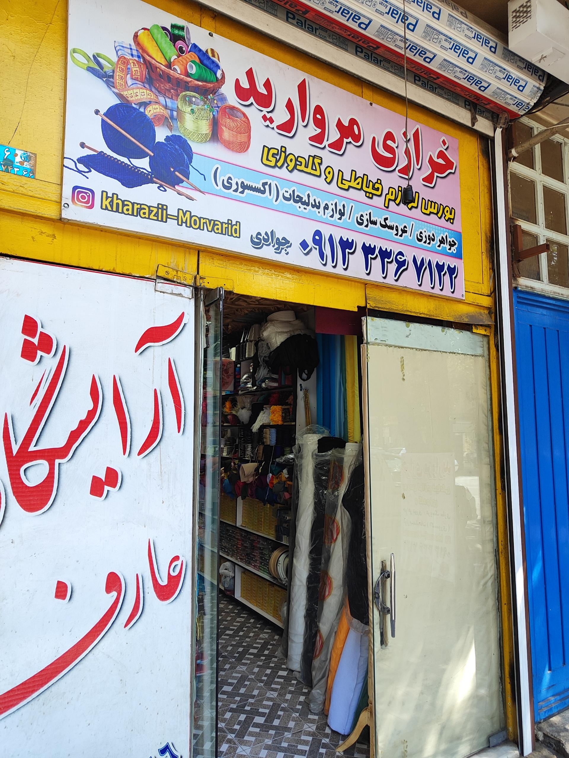عکس خرازی مروارید
