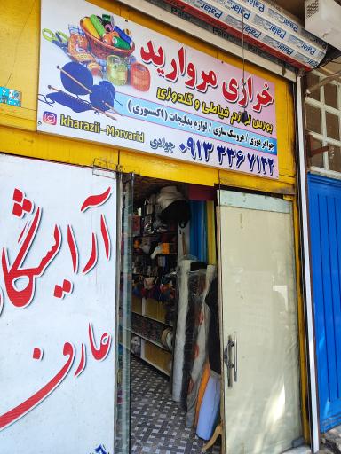 عکس خرازی مروارید