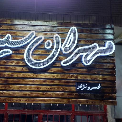 عکس مهران سیستم