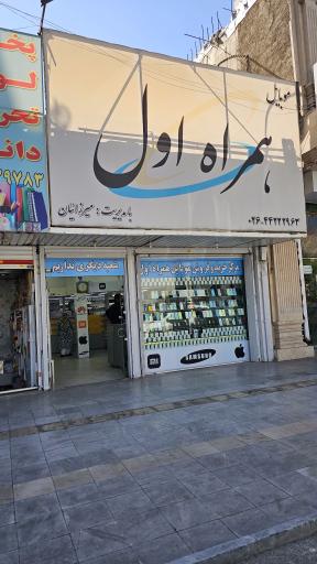 موبایل فروشی همراه اول 