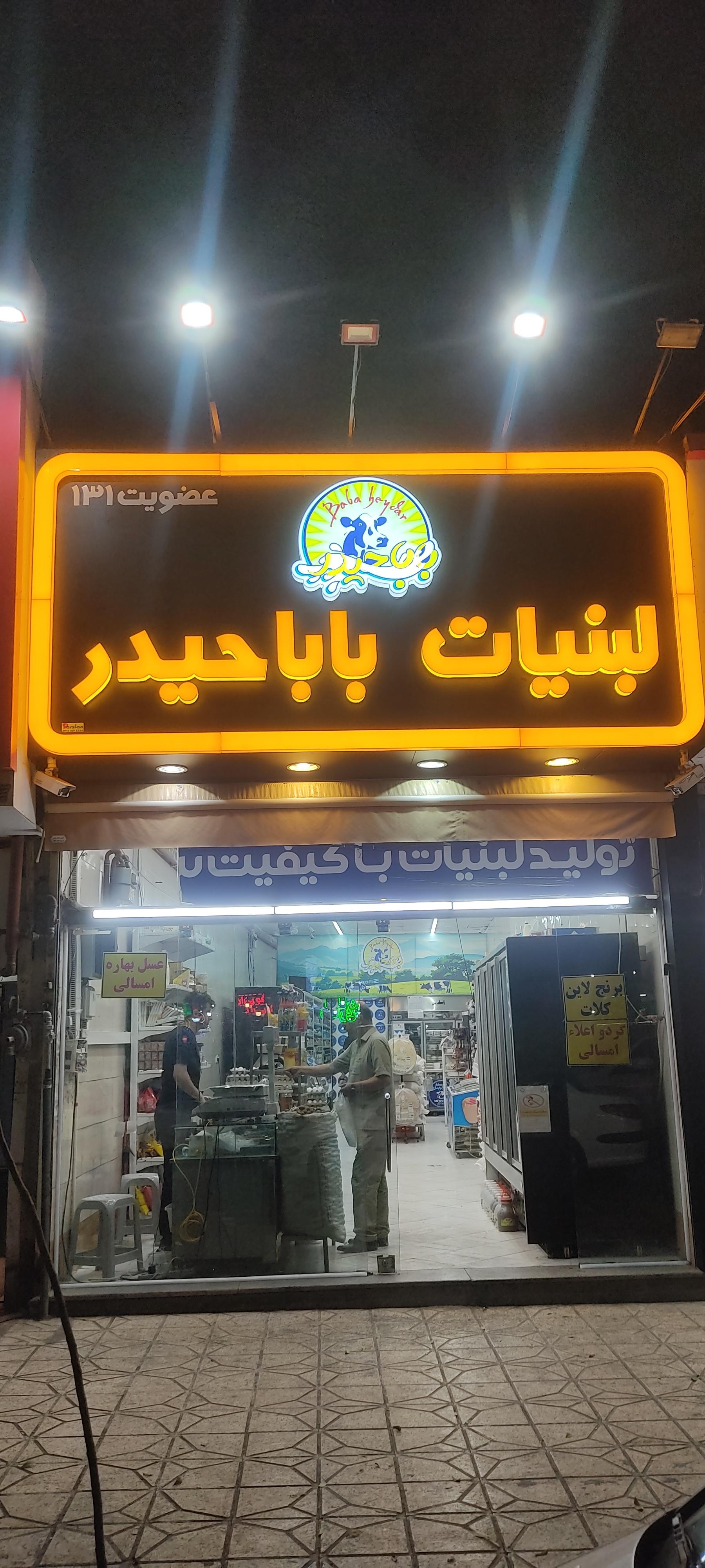 عکس لبنیات باباحیدر