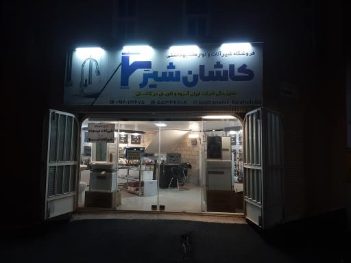 فروشگاه کاشان شیر 