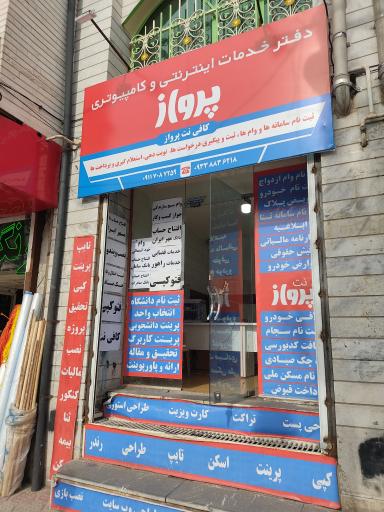 عکس کافی نت پرواز