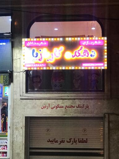 عکس خانه بازی کار بازیا