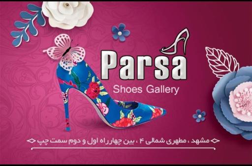 عکس کفش پارسا