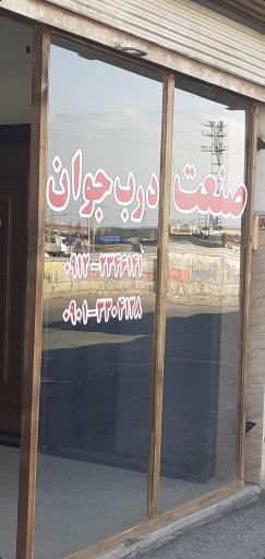 عکس صنعت درب جوان