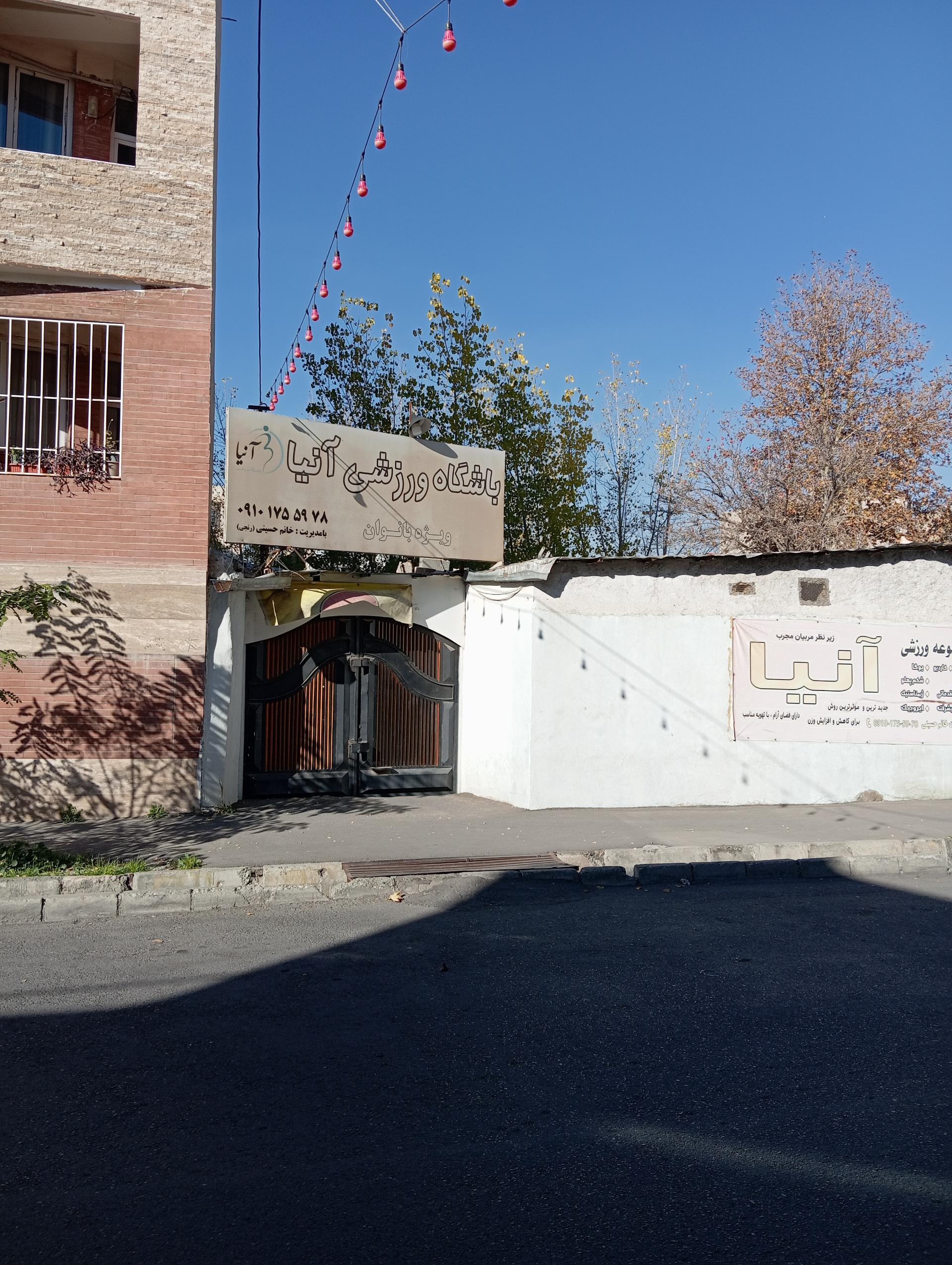 عکس باشگاه ورزشی بانوان آنیا