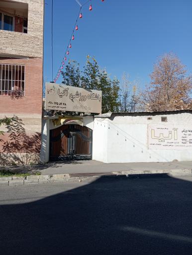 عکس باشگاه ورزشی بانوان آنیا