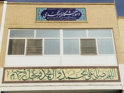 عکس مدرسه پسرانه میرمحمدی شاهد