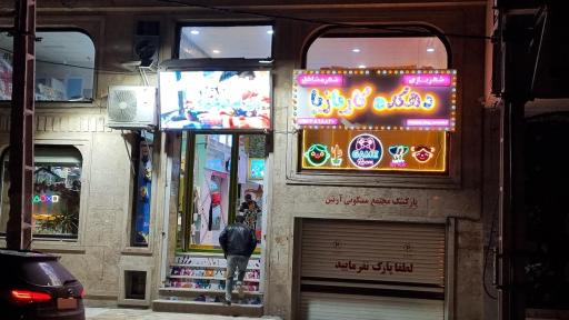 عکس خانه بازی کار بازیا