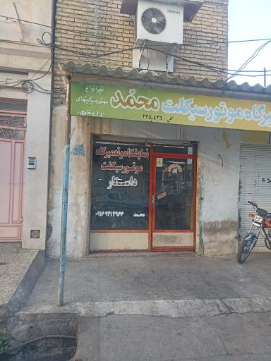 تعمیرگاه موتورسیکلت محمد داستار
