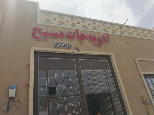 عکس ادویه مسیح