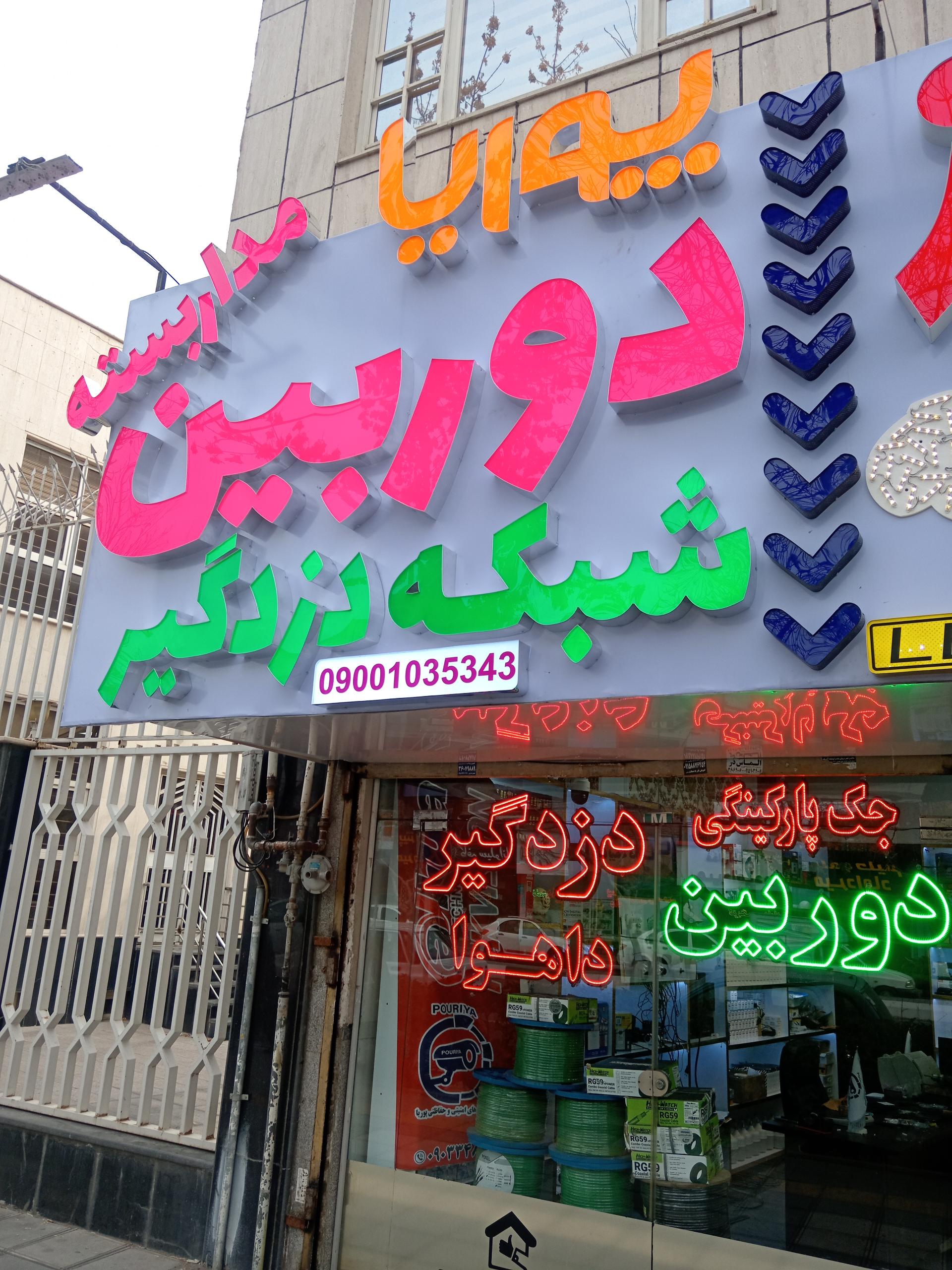 عکس دوربین مداربسته پوریا 