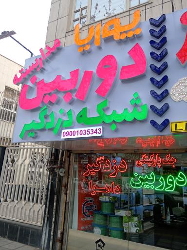 عکس دوربین مداربسته پوریا 