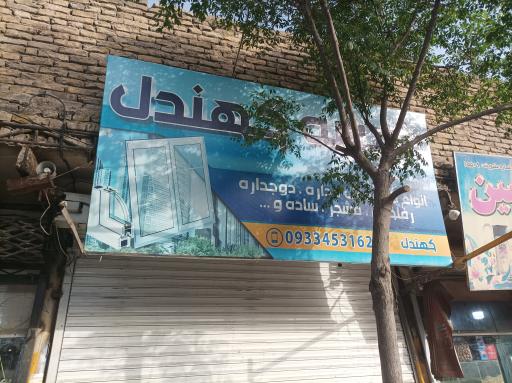 عکس شیشه کهندل