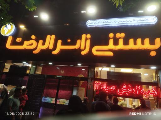 عکس آبمیوه و بستنی زائرالرضا (شعبه 1)