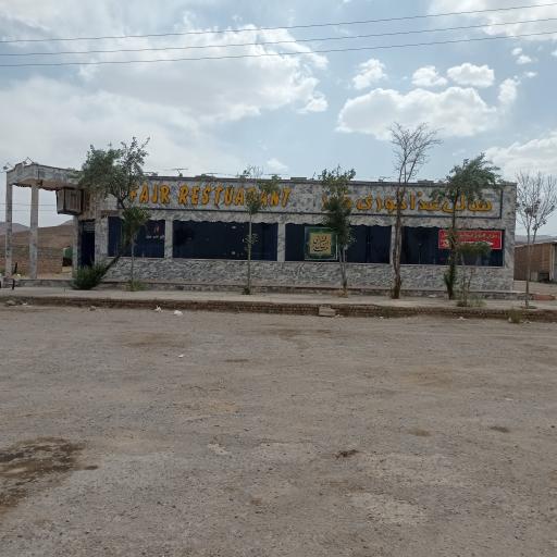 عکس رستوران اکبر جوجه