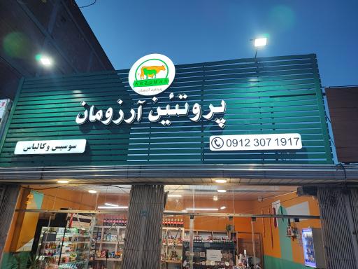 عکس پروتئین آرزومان