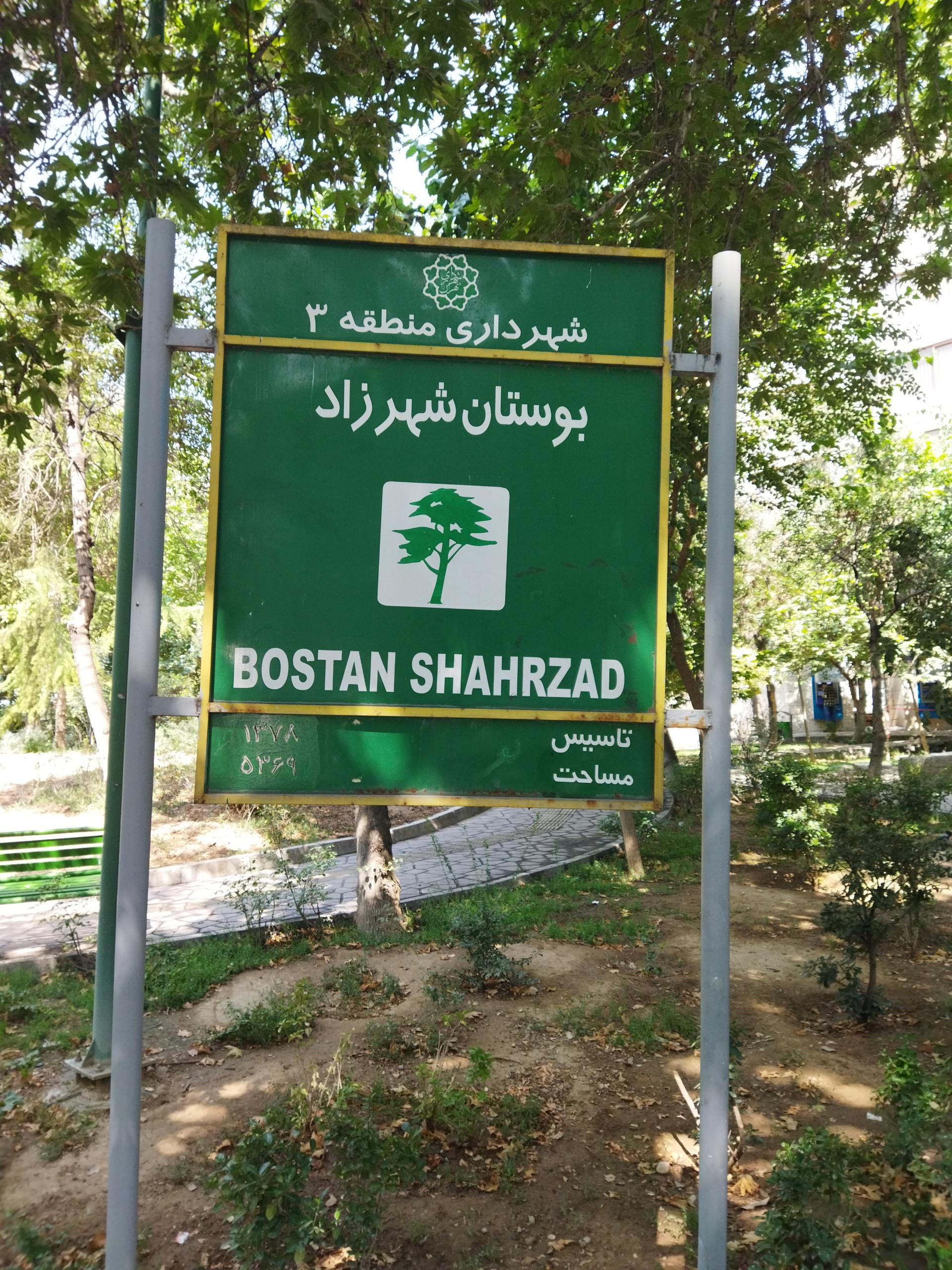 عکس بوستان شهرزاد